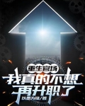 重生官场：我真的不想再升职了