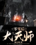 9零后天师 小说