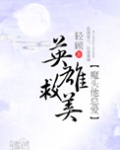 魔头他总爱英雄救美