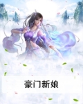豪门新娘太撩人