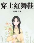 穿上红舞鞋,跳出忧伤的舞步