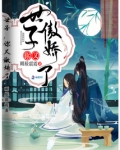 世子你又傲娇了