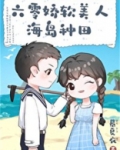 六零娇软美人海岛种田