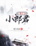 寒门小郎君