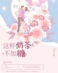 无糖奶茶不加糖