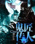 鬼术传人 小说