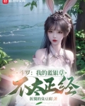 斗罗我的蓝银草不太正经女主介绍