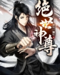 绝世神尊全文免费阅读