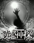 读心神探