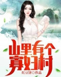 寡妇躲山洞