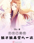 末世之暖阳能不能再爱我一次 芯弘