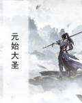 元始大帝