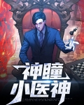 百医神瞳王升