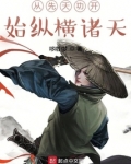 从先天功开始纵横诸天147小说