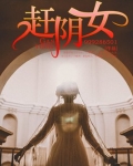 赶阴女类似小说