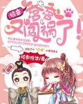 娘亲,爹爹又闯祸了免费阅读