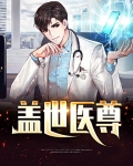 杨辰林雪 盖世医尊