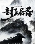 封王居胥小说火烧云在线阅读