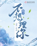 仙子不想理你