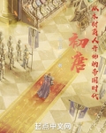 初唐从木材商人开始的帝国时代笔趣趣