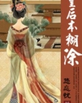 皇后本来不想