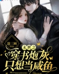 末世之穿书炮灰只想当咸鱼 百度网盘