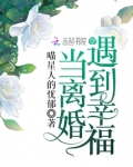 离婚了还能遇到幸福吗