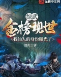 综武:金榜现世,我仙人的身份曝光了笔趣阁