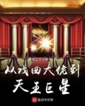 从戏曲大佬到天王巨星听书