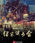 绍宋读书会 下载