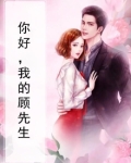 你好，我的顾先生