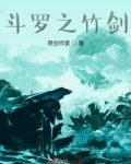 斗罗之竹剑TXT下载