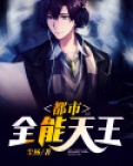 都市全能天王