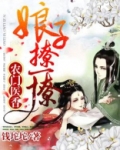 农门医香：娘子，撩一撩