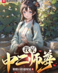 我家师尊超凶