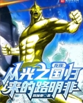 龙族：从贴吧归来的颠佬路明非