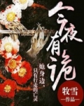 今夜有鬼