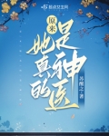 原来她真的是神医免费阅读