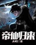 帝仙归来漫画免费版下拉式