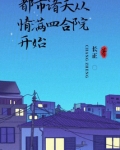 都市诸天从情满四合院开始