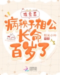 新婚后,病秧子相公他长命百岁了