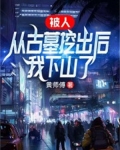 被人从古墓中挖出后，我下山了