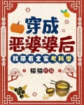 穿成恶婆婆后,我带着全家考科举