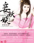 妾妖娆男主是谁