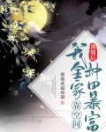流放后，我全家靠空间种田暴富