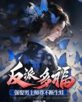 10.《反派师尊要从良》