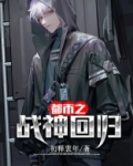 都市之战神回归