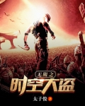 无限时空大盗小说全集下载