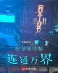 从港综开始连通万界