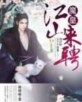 魔皇，江山来聘！